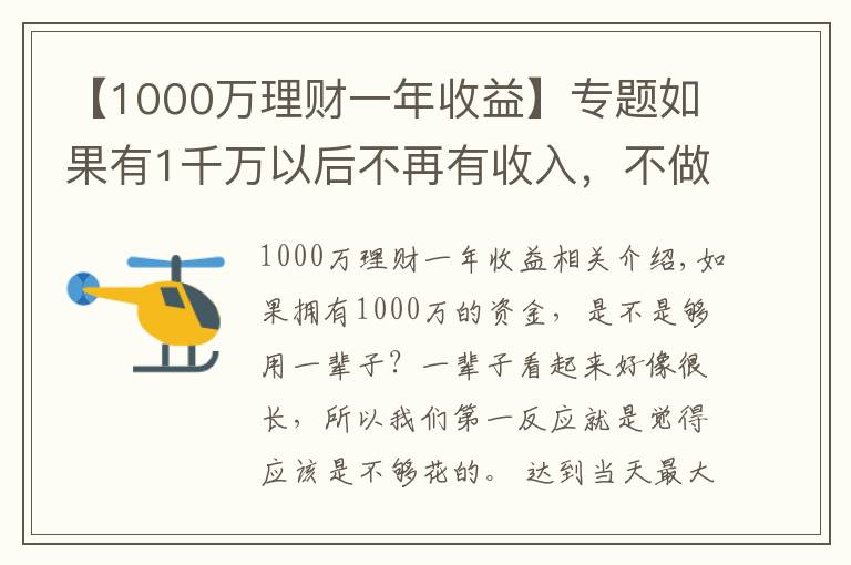 【1000万理财一年收益】专题如果有1千万以后不再有收入，不做任何理财，够花一辈子吗？