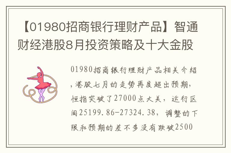 【01980招商银行理财产品】智通财经港股8月投资策略及十大金股