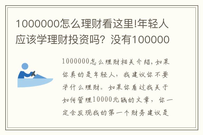 1000000怎么理财看这里!年轻人应该学理财投资吗?没有1000000就别浪费时间