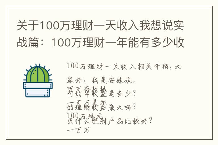 关于100万理财一天收入我想说实战篇：100万理财一年能有多少收益？