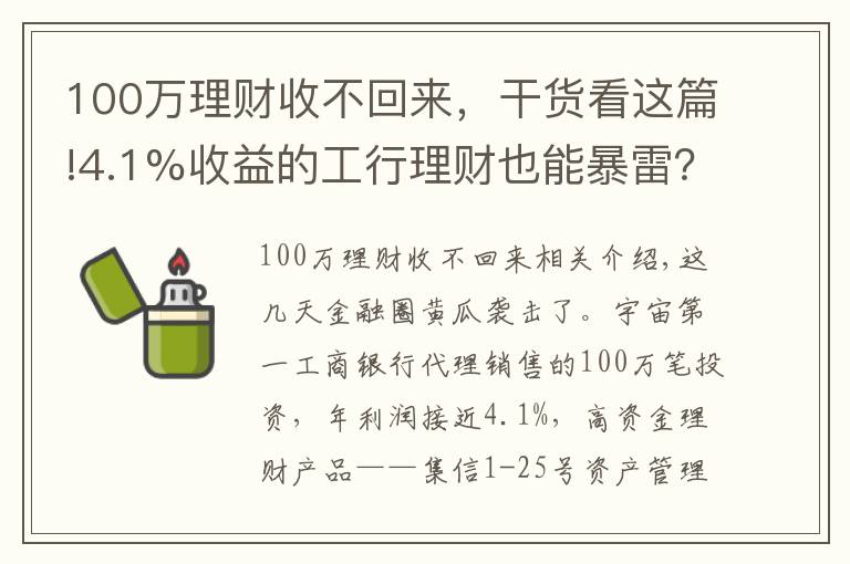 100万理财收不回来,干货看这篇!4.1%收益的工行理财也能暴雷?100万起投,专“坑”有钱人