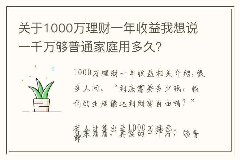 关于1000万理财一年收益我想说一千万够普通家庭用多久？