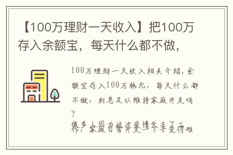【100万理财一天收入】把100万存入余额宝，每天什么都不做，利息够维持家庭开支吗？