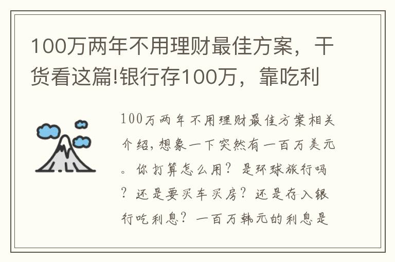 100万两年不用理财最佳方案,干货看这篇!银行存100万,靠吃利息生活,可以不用上班吗?