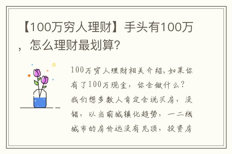 【100万穷人理财】手头有100万，怎么理财最划算？