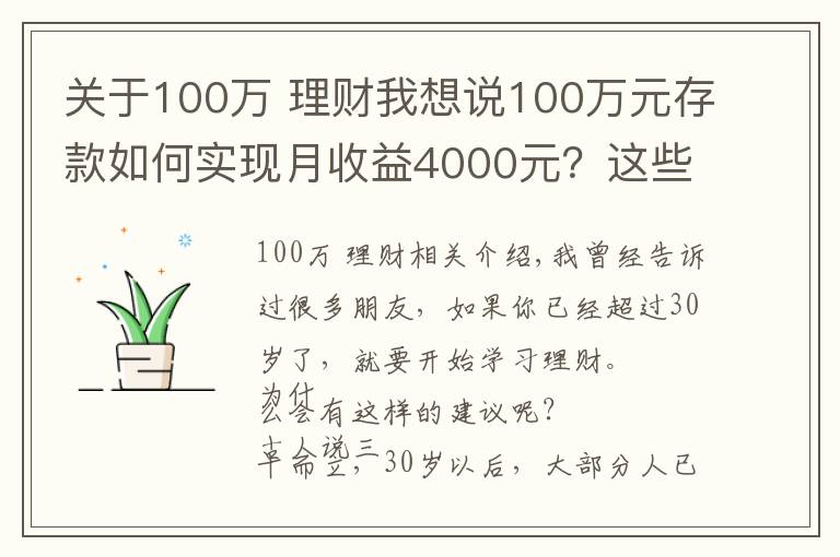 关于100万 理财我想说100万元存款如何实现月收益4000元？这些方法让你受益匪浅