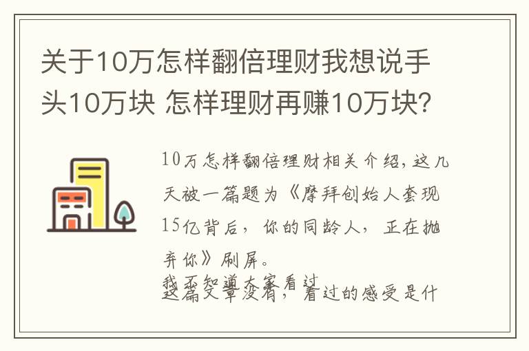 关于10万怎样翻倍理财我想说手头10万块 怎样理财再赚10万块?