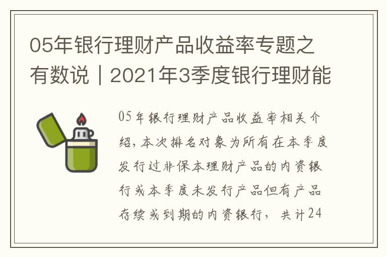 05年银行理财产品收益率专题之有数说|2021年3季度银行理财能力排名报告
看看你选的银行上榜了吗