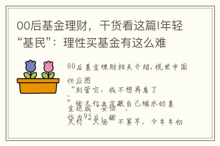 00后基金理财,干货看这篇!年轻“基民”:理性买基金有这么难?