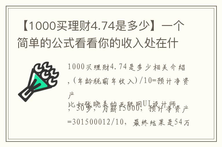 【1000买理财4.74是多少】一个简单的公式看看你的收入处在什么段位