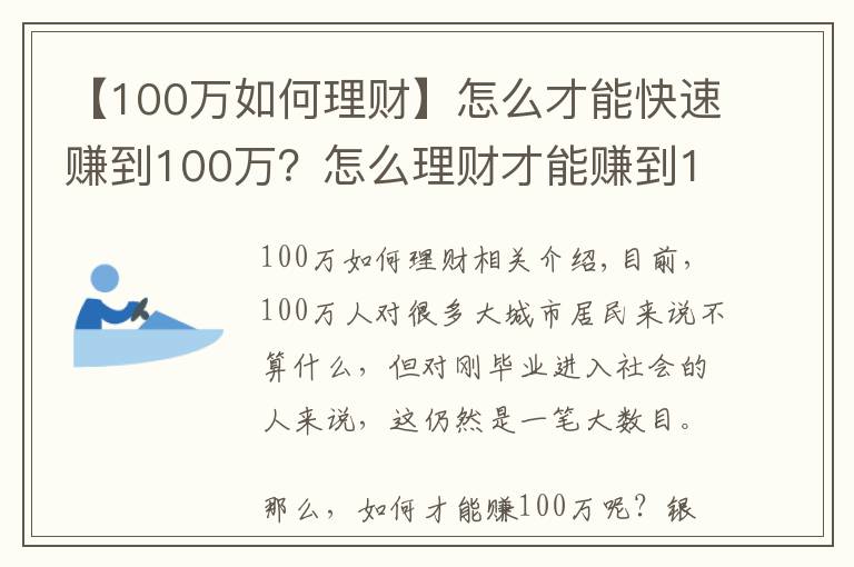 【100万如何理财】怎么才能快速赚到100万？怎么理财才能赚到100万？