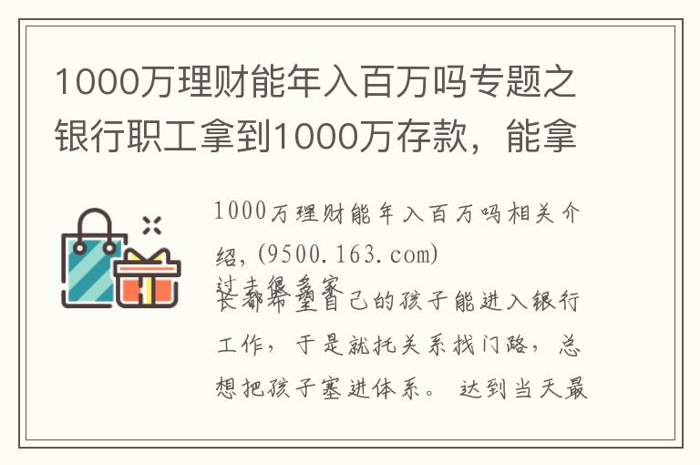1000万理财能年入百万吗专题之银行职工拿到1000万存款，能拿多少“提成”？如今终于有了答案