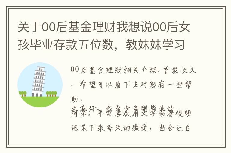 关于00后基金理财我想说00后女孩毕业存款五位数,教妹妹学习理财