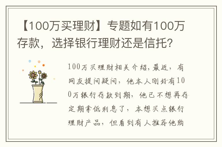 【100万买理财】专题如有100万存款,选择银行理财还是信托?