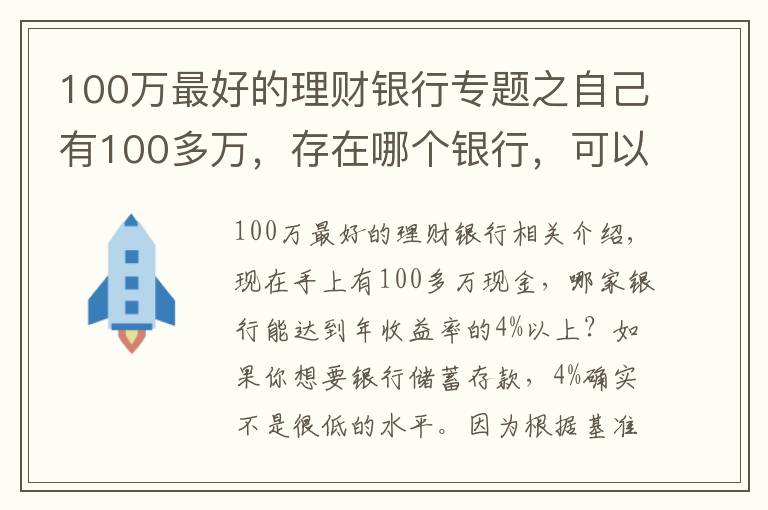 100万最好的理财银行专题之自己有100多万，存在哪个银行，可以达到年化收益率4%以上？
