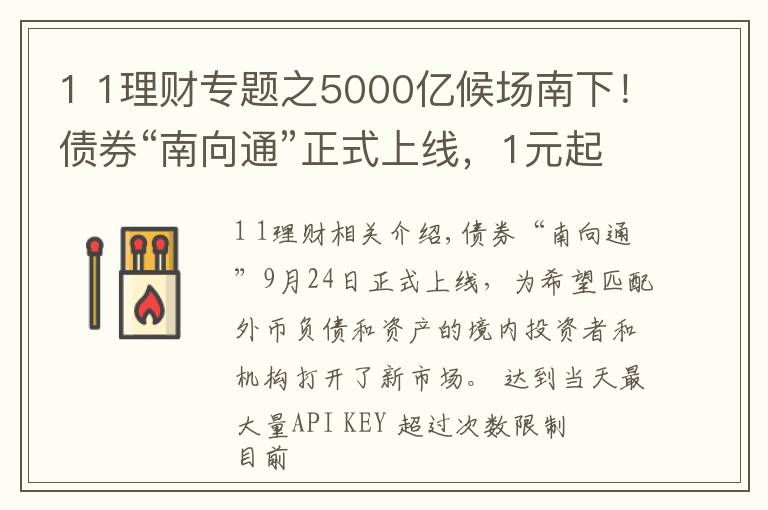 1 1理财专题之5000亿候场南下！债券“南向通”正式上线，1元起买的理财也来了，南向掘金开启？#热点复盘#