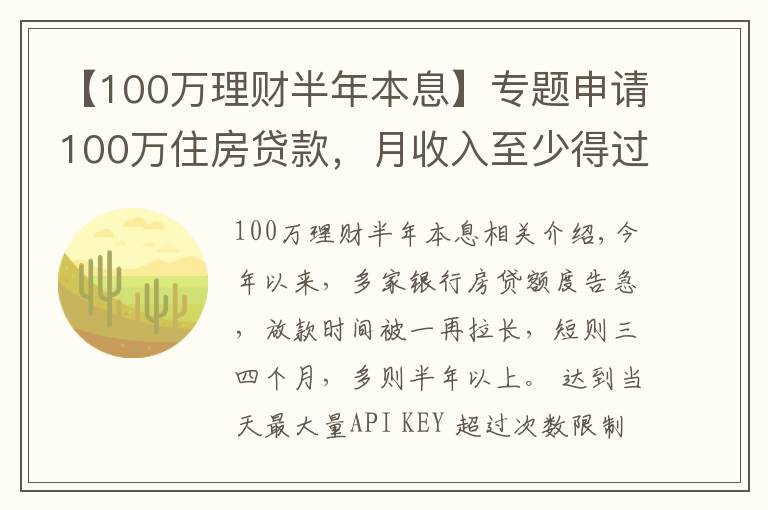 【100万理财半年本息】专题申请100万住房贷款,月收入至少得过万!达不到怎么办?