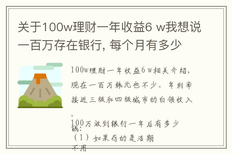 关于100w理财一年收益6 w我想说一百万存在银行, 每个月有多少利息?