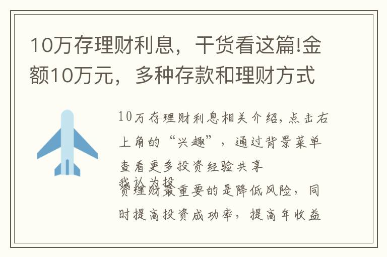 10万存理财利息，干货看这篇!金额10万元，多种存款和理财方式，教你选择