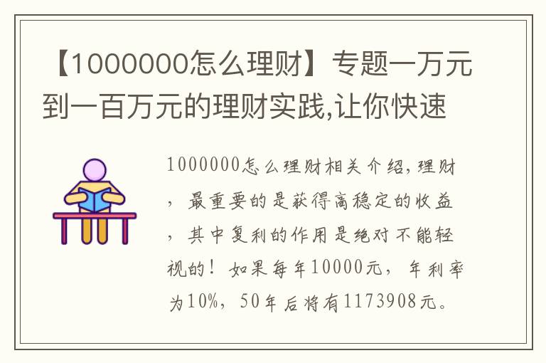 【1000000怎么理财】专题一万元到一百万元的理财实践,让你快速成为百万富翁