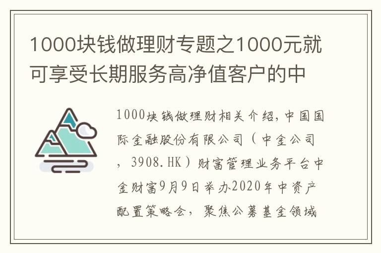 1000块钱做理财专题之1000元就可享受长期服务高净值客户的中金财富“A+基金投顾”