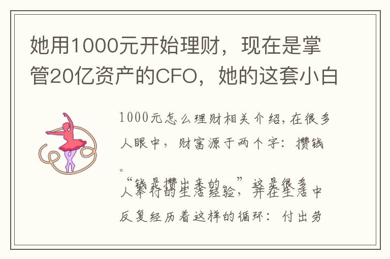 她用1000元开始理财,现在是掌管20亿资产的CFO,她的这套小白理财法,也能让你年收益翻倍