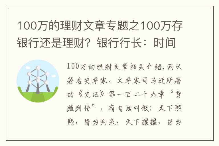 100万的理财文章专题之100万存银行还是理财？银行行长：时间会告诉你答案