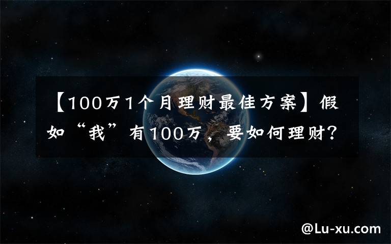 【100万1个月理财最佳方案】假如“我”有100万,要如何理财?