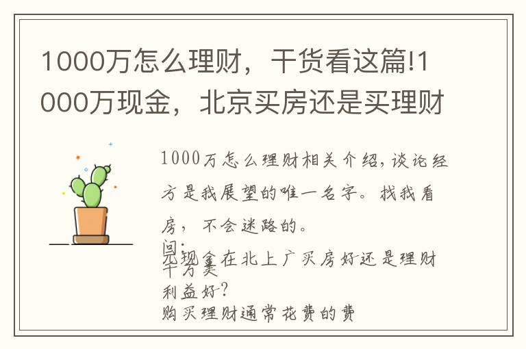 1000万怎么理财,干货看这篇!1000万现金,北京买房还是买理财?怎么操作才能不亏钱?
