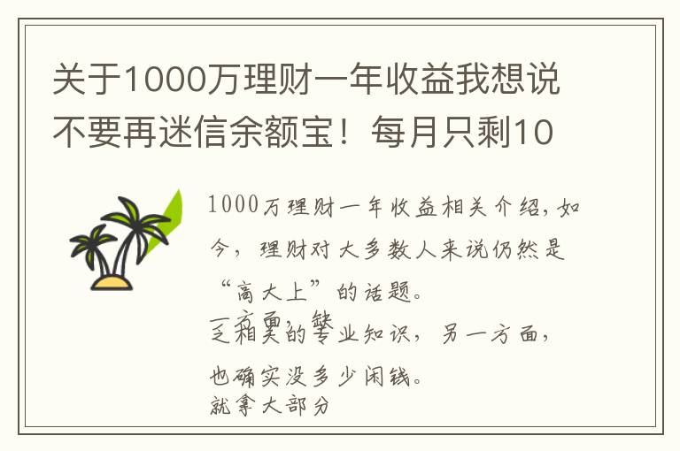 关于1000万理财一年收益我想说不要再迷信余额宝！每月只剩1000元，还能怎么理财？
