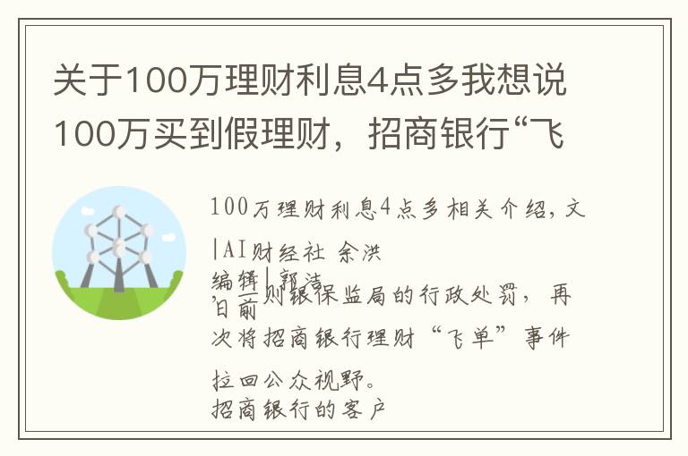 关于100万理财利息4点多我想说100万买到假理财,招商银行“飞单”受处罚