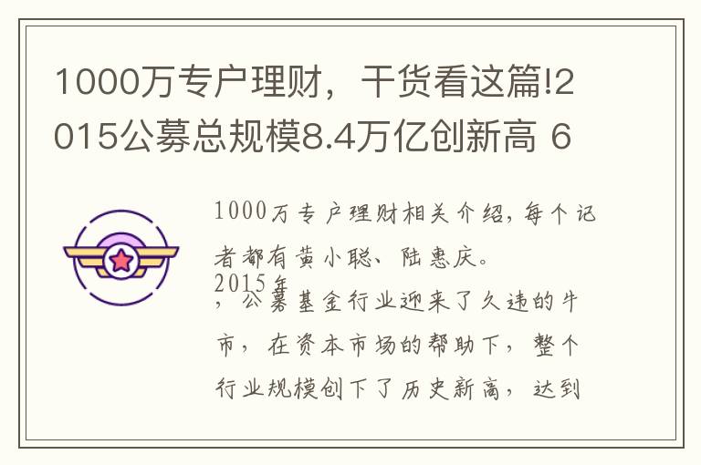 1000万专户理财，干货看这篇!2015公募总规模8.4万亿创新高 6家“悲情”公司难破困局