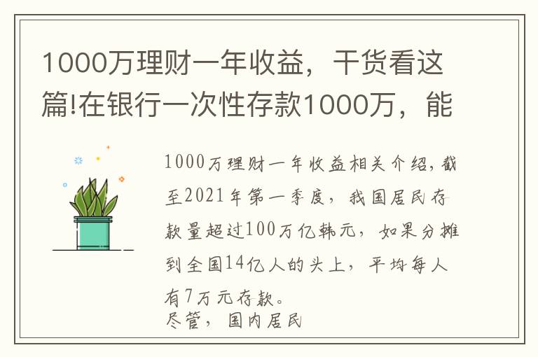 1000万理财一年收益，干货看这篇!在银行一次性存款1000万，能享受到哪些待遇？终于有了答案