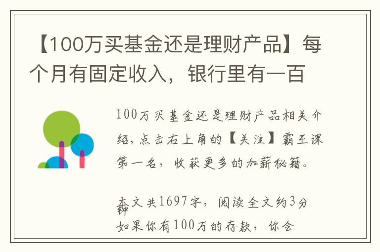 【100万买基金还是理财产品】每个月有固定收入，银行里有一百万元的存款，生活水准如何？