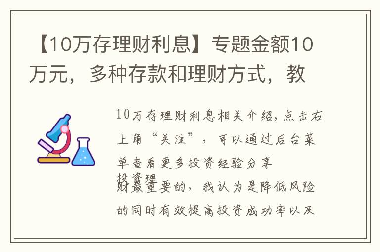 【10万存理财利息】专题金额10万元,多种存款和理财方式,教你选择