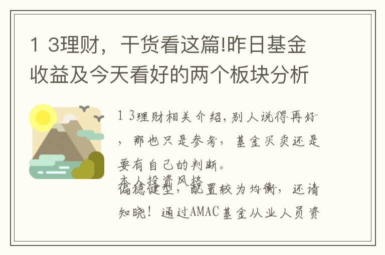 1 3理财，干货看这篇!昨日基金收益及今天看好的两个板块分析！（9月29日）