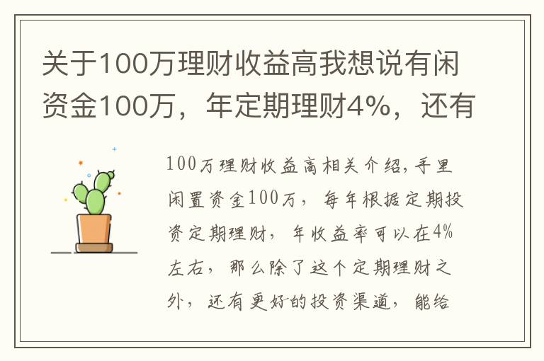 关于100万理财收益高我想说有闲资金100万，年定期理财4%，还有什么更好的投资渠道吗？