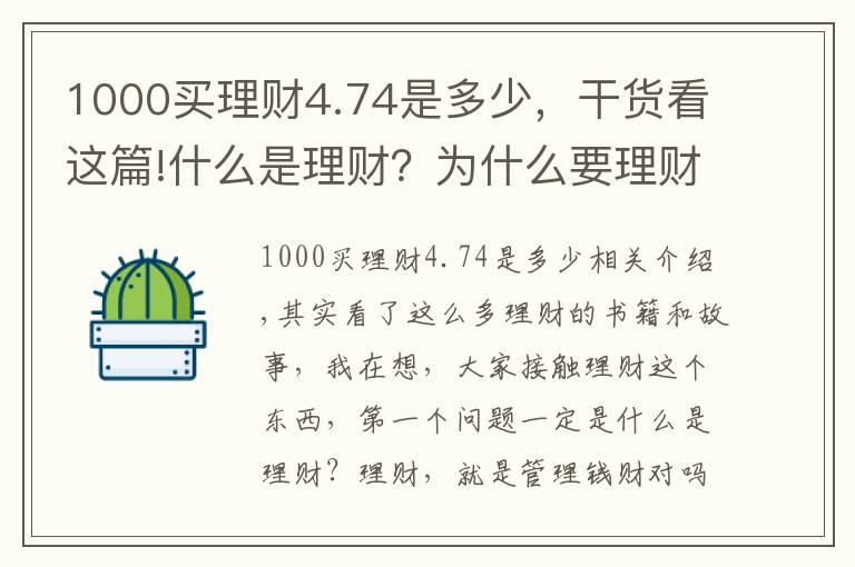 1000买理财4.74是多少，干货看这篇!什么是理财？为什么要理财？没有本金可不可以理财？