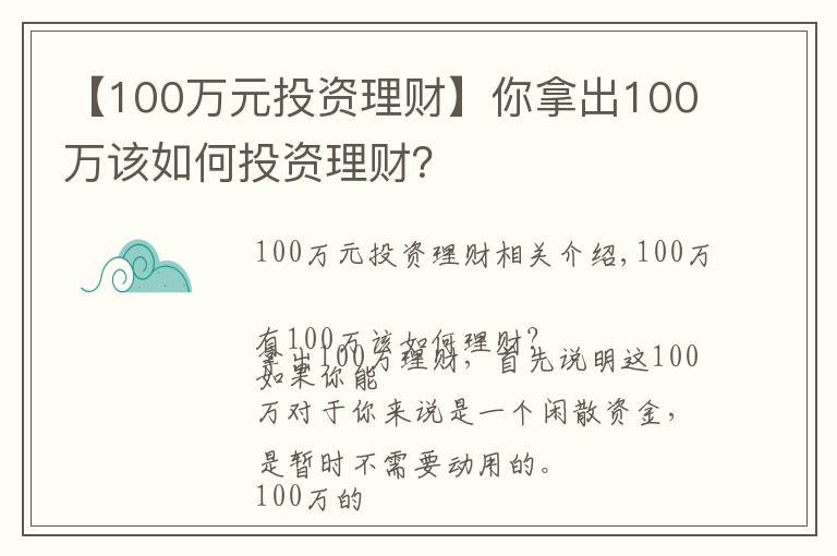 【100万元投资理财】你拿出100万该如何投资理财?