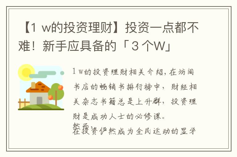 【1 w的投资理财】投资一点都不难!新手应具备的「3个W」