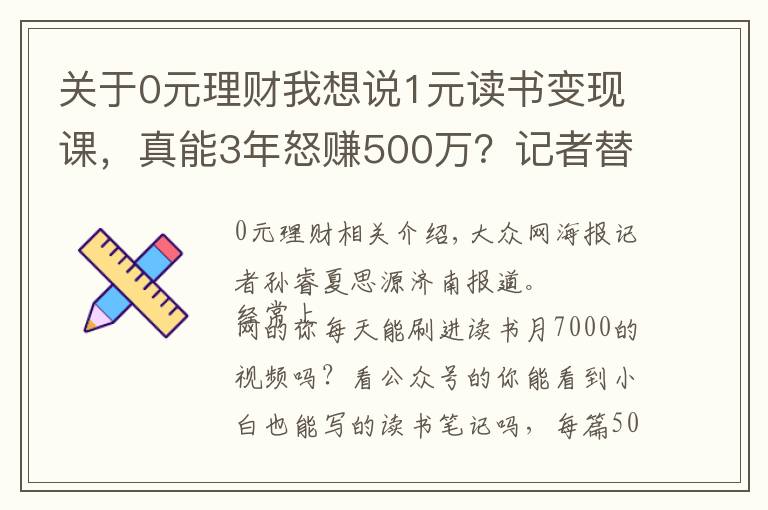 关于0元理财我想说1元读书变现课，真能3年怒赚500万？记者替你试了试……