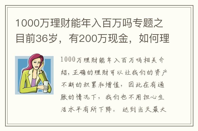 1000万理财能年入百万吗专题之目前36岁,有200万现金,如何理财能在退休时超过1000万?