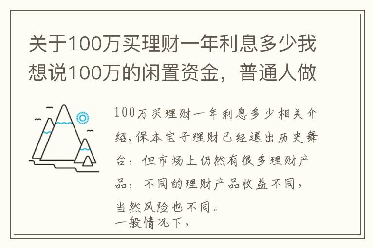 关于100万买理财一年利息多少我想说100万的闲置资金，普通人做什么投资能年赚5万？过来人教你一招