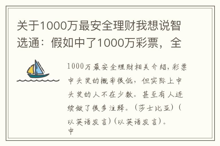 关于1000万最安全理财我想说智选通:假如中了1000万彩票,全部存银行吃利息