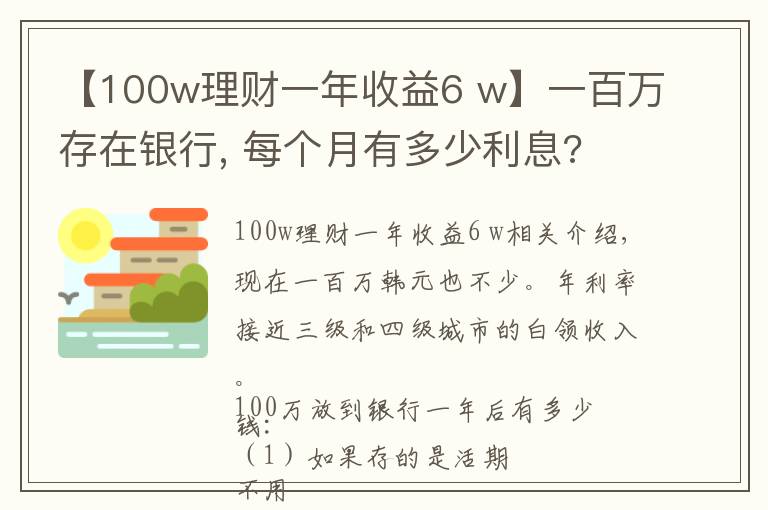 【100w理财一年收益6 w】一百万存在银行, 每个月有多少利息?