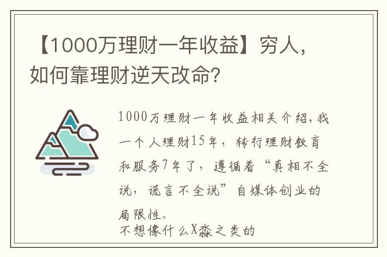 【1000万理财一年收益】穷人，如何靠理财逆天改命？
