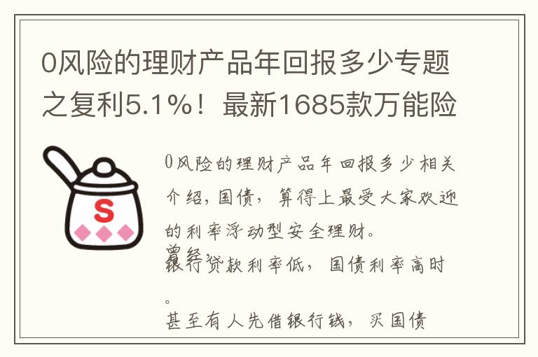 0风险的理财产品年回报多少专题之复利5.1%!最新1685款万能险利率曝光!但切记这3点