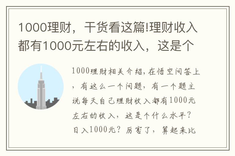 1000理财，干货看这篇!理财收入都有1000元左右的收入，这是个什么水平？