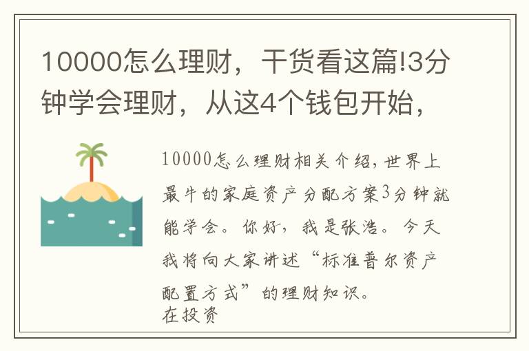 10000怎么理财，干货看这篇!3分钟学会理财，从这4个钱包开始，开启你的财富倍增计划