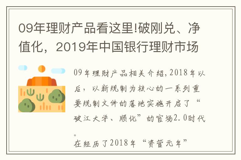 09年理财产品看这里!破刚兑、净值化,2019年中国银行理财市场呈现九大特点